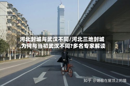 河北封城与武汉不同/河北三地封城,为何与当初武汉不同?多名专家解读-第3张图片