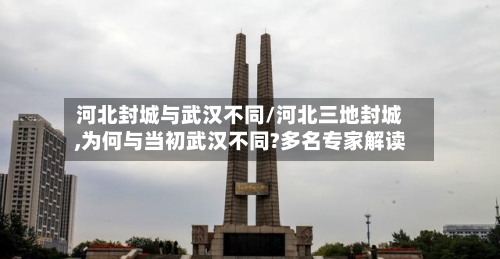 河北封城与武汉不同/河北三地封城,为何与当初武汉不同?多名专家解读-第2张图片