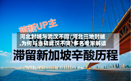 河北封城与武汉不同/河北三地封城,为何与当初武汉不同?多名专家解读