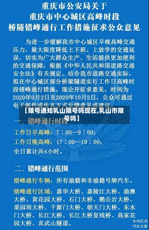 【限号通知乳山限号吗现在,乳山市限号吗】