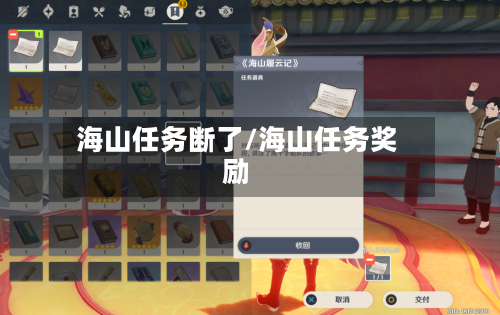 海山任务断了/海山任务奖励