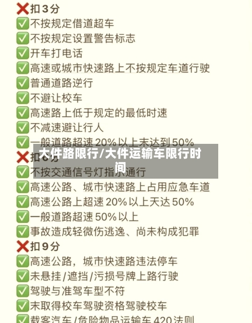 大件路限行/大件运输车限行时间