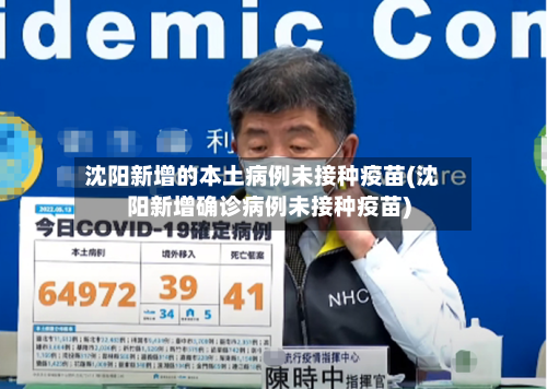 沈阳新增的本土病例未接种疫苗(沈阳新增确诊病例未接种疫苗)