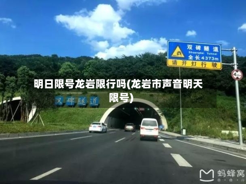 明日限号龙岩限行吗(龙岩市声音明天限号)