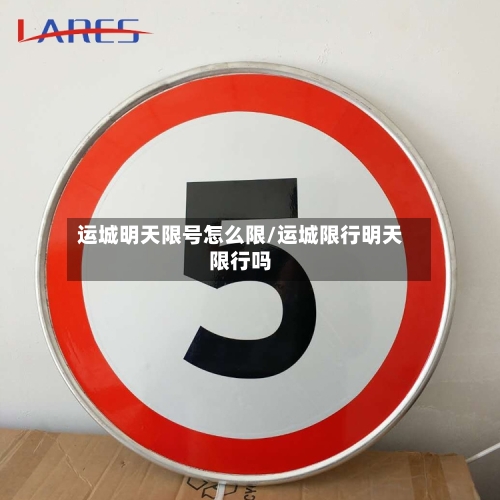 运城明天限号怎么限/运城限行明天限行吗-第2张图片