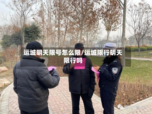 运城明天限号怎么限/运城限行明天限行吗