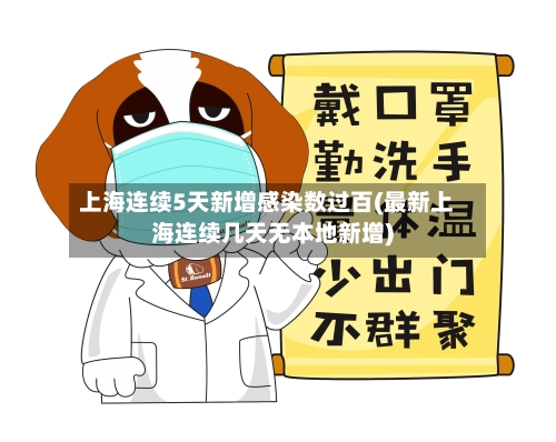 上海连续5天新增感染数过百(最新上海连续几天无本地新增)-第2张图片