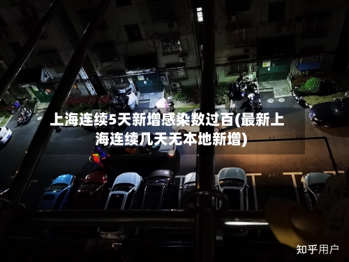 上海连续5天新增感染数过百(最新上海连续几天无本地新增)