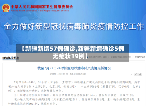 【新疆新增57例确诊,新疆新增确诊5例无症状19例】