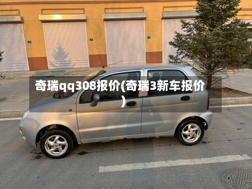 奇瑞qq308报价(奇瑞3新车报价)-第2张图片