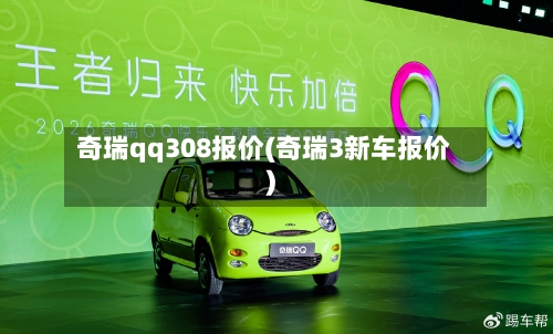 奇瑞qq308报价(奇瑞3新车报价)