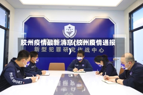 胶州疫情最新消息(胶州疫情通报)