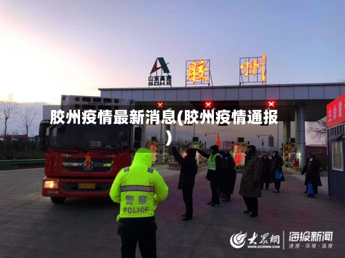 胶州疫情最新消息(胶州疫情通报)-第2张图片