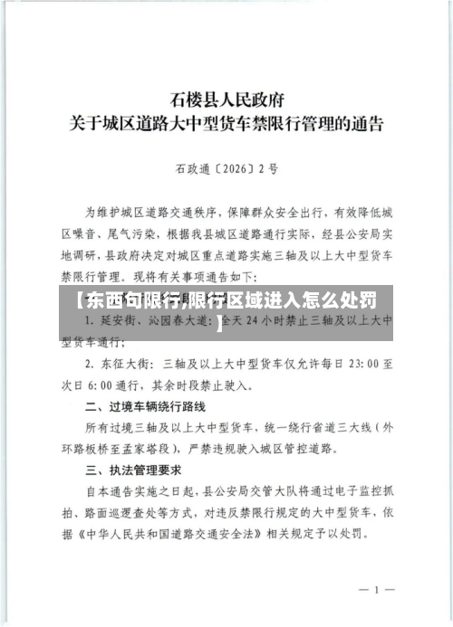 【东西句限行,限行区域进入怎么处罚】-第3张图片