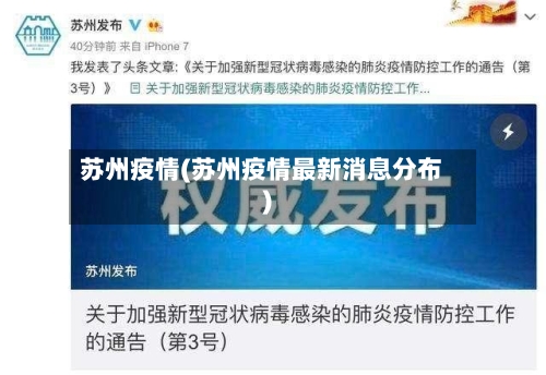 苏州疫情(苏州疫情最新消息分布)-第2张图片