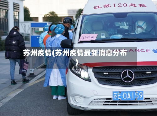 苏州疫情(苏州疫情最新消息分布)-第3张图片