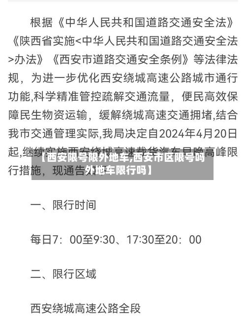 【西安限号限外地车,西安市区限号吗外地车限行吗】