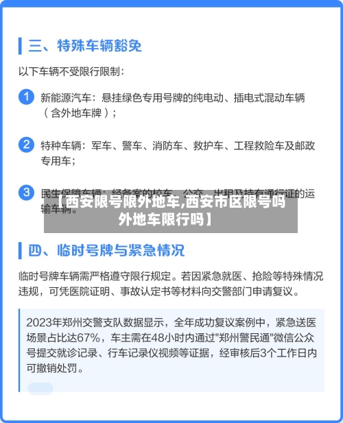 【西安限号限外地车,西安市区限号吗外地车限行吗】-第3张图片
