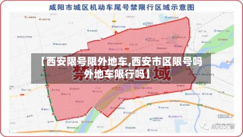 【西安限号限外地车,西安市区限号吗外地车限行吗】-第2张图片