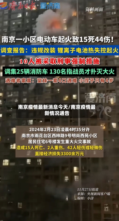 南京疫情最新消息今天/南京疫情最新情况通告-第2张图片