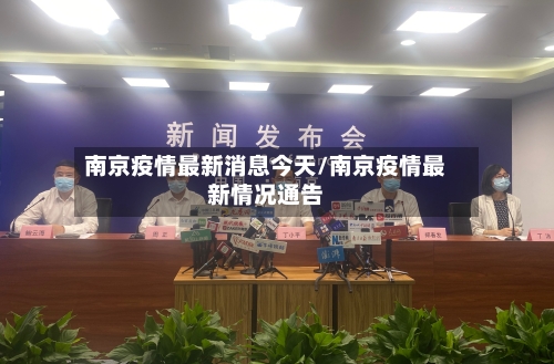南京疫情最新消息今天/南京疫情最新情况通告
