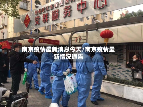 南京疫情最新消息今天/南京疫情最新情况通告-第3张图片