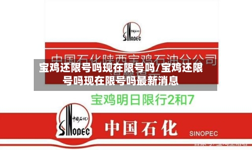 宝鸡还限号吗现在限号吗/宝鸡还限号吗现在限号吗最新消息
