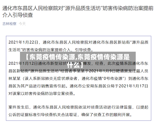【东莞疫情传染源,东莞疫情传染源是什么】