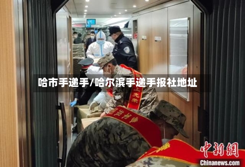 哈市手递手/哈尔滨手递手报社地址