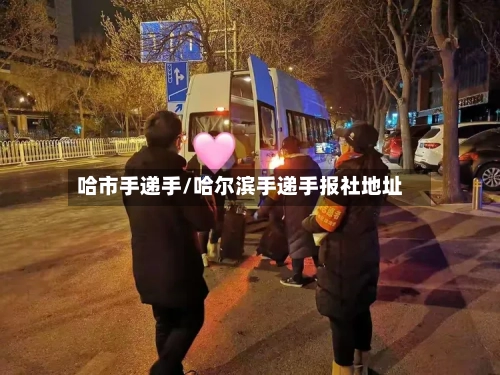 哈市手递手/哈尔滨手递手报社地址-第2张图片