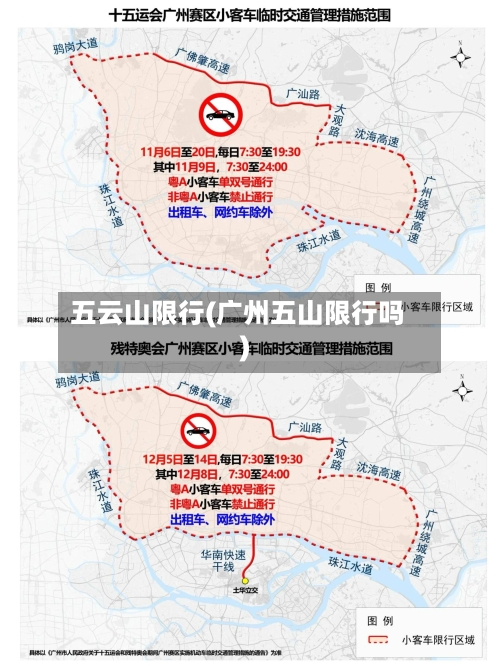 五云山限行(广州五山限行吗)-第3张图片