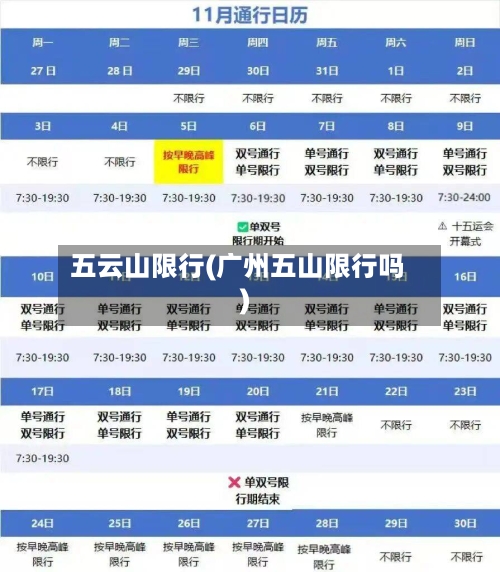 五云山限行(广州五山限行吗)-第2张图片