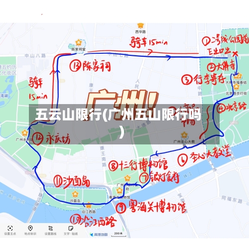 五云山限行(广州五山限行吗)