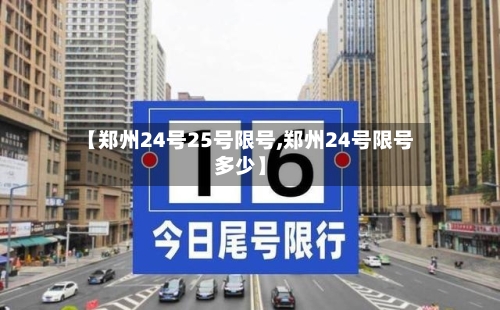 【郑州24号25号限号,郑州24号限号多少】-第2张图片