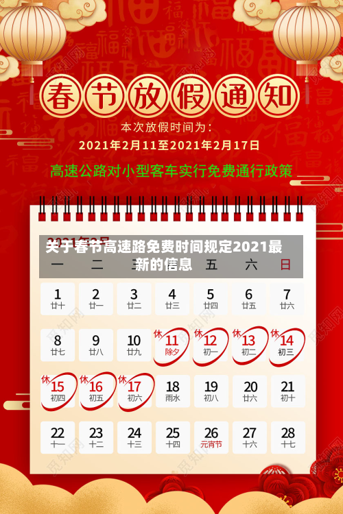 关于春节高速路免费时间规定2021最新的信息-第3张图片