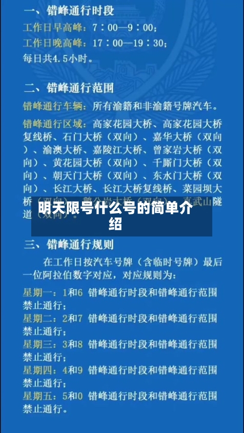 明天限号什么号的简单介绍-第2张图片