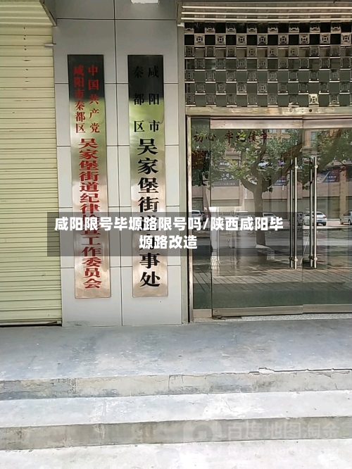 咸阳限号毕塬路限号吗/陕西咸阳毕塬路改造-第2张图片
