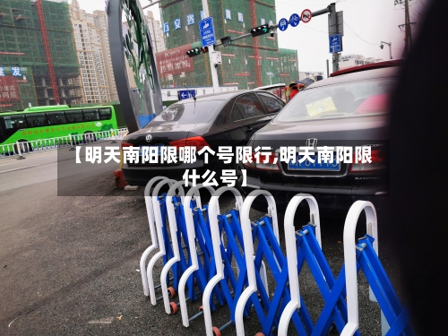 【明天南阳限哪个号限行,明天南阳限什么号】-第2张图片