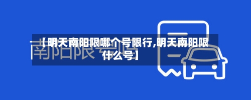 【明天南阳限哪个号限行,明天南阳限什么号】