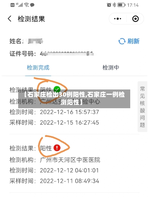 【石家庄检出30例阳性,石家庄一例检测阳性】-第2张图片