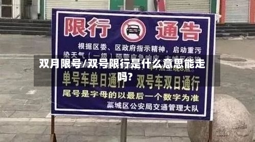 双月限号/双号限行是什么意思能走吗?-第2张图片