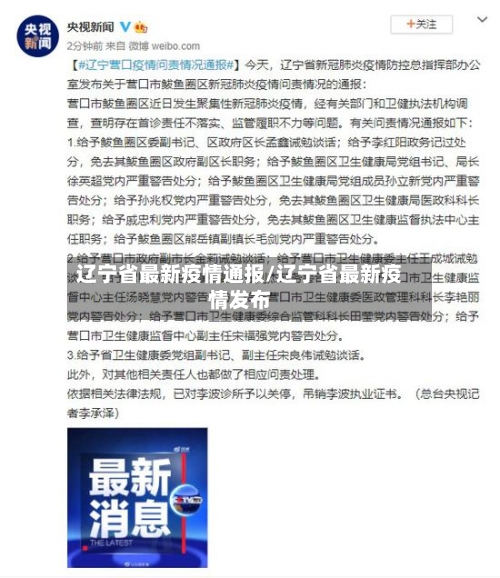 辽宁省最新疫情通报/辽宁省最新疫情发布-第2张图片