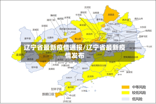 辽宁省最新疫情通报/辽宁省最新疫情发布