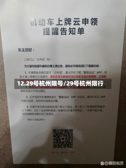 12.29号杭州限号/29号杭州限行
