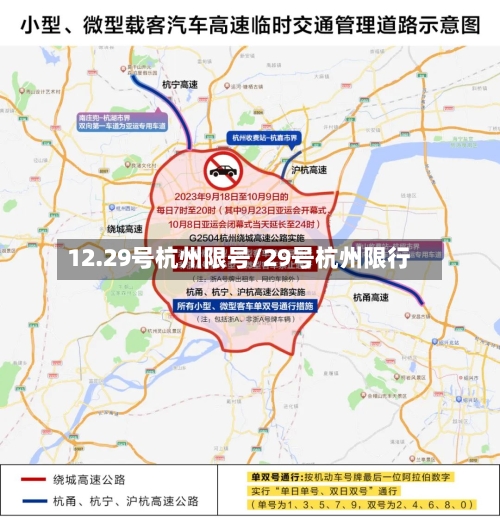12.29号杭州限号/29号杭州限行-第2张图片