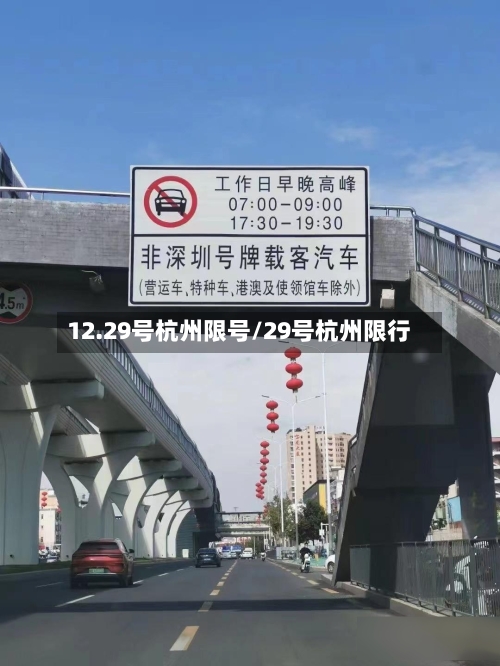 12.29号杭州限号/29号杭州限行-第3张图片