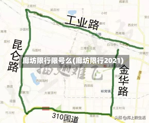 廊坊限行限号么(廊坊限行2021)-第2张图片