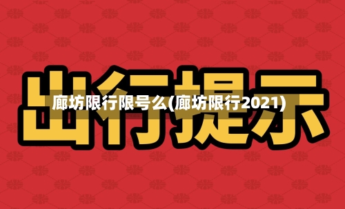 廊坊限行限号么(廊坊限行2021)-第3张图片