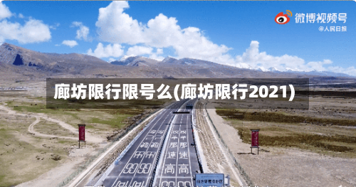 廊坊限行限号么(廊坊限行2021)