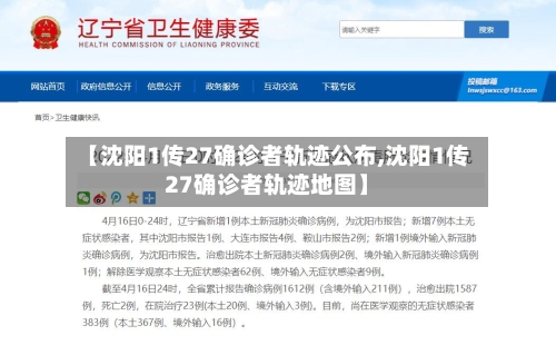 【沈阳1传27确诊者轨迹公布,沈阳1传27确诊者轨迹地图】-第2张图片